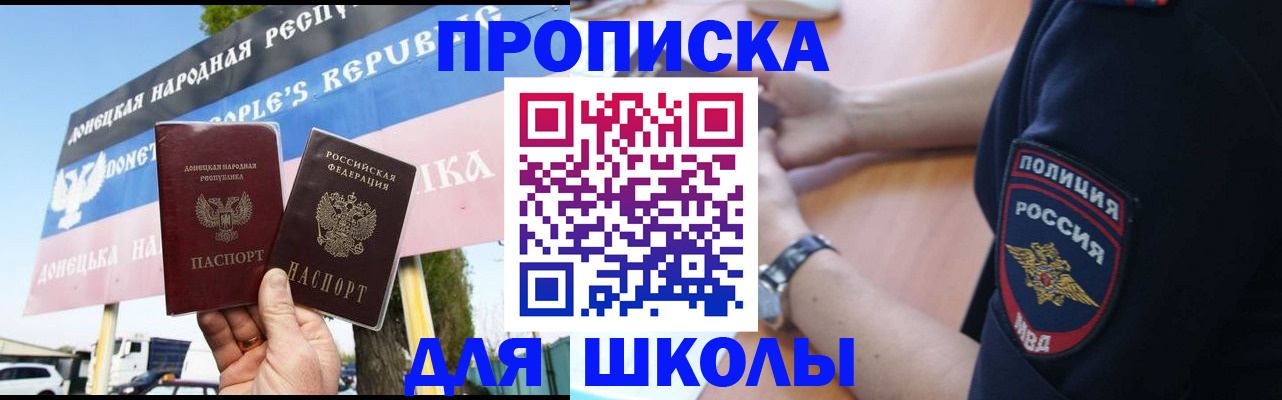 временная регистрация для школы в Бердске