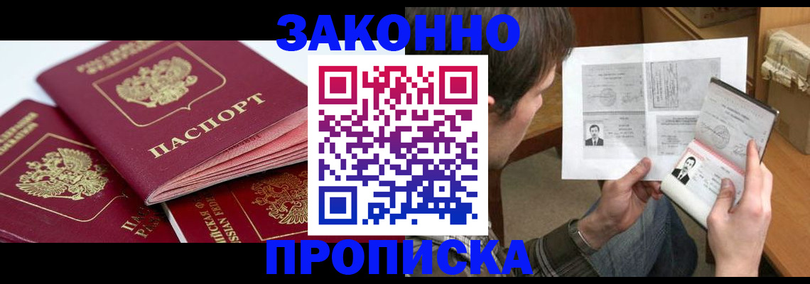прописка законно в Бердске